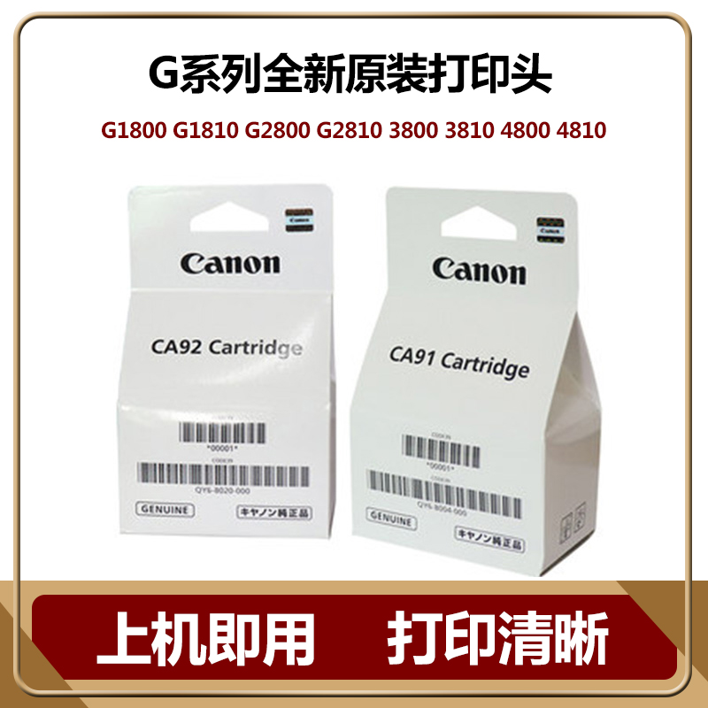 原装佳能CA91 G3810打印头1800 1810G2810 3800墨盒2800 4810喷头