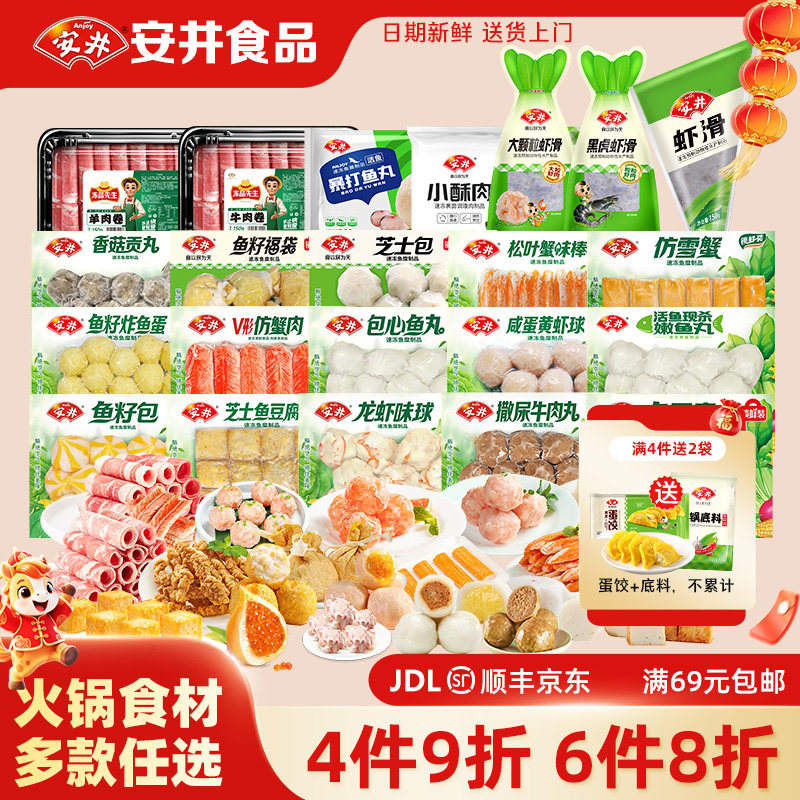 安井【多件多折】牛丸鱼丸虾滑鱼豆腐牛羊肉卷火锅料丸子小包装