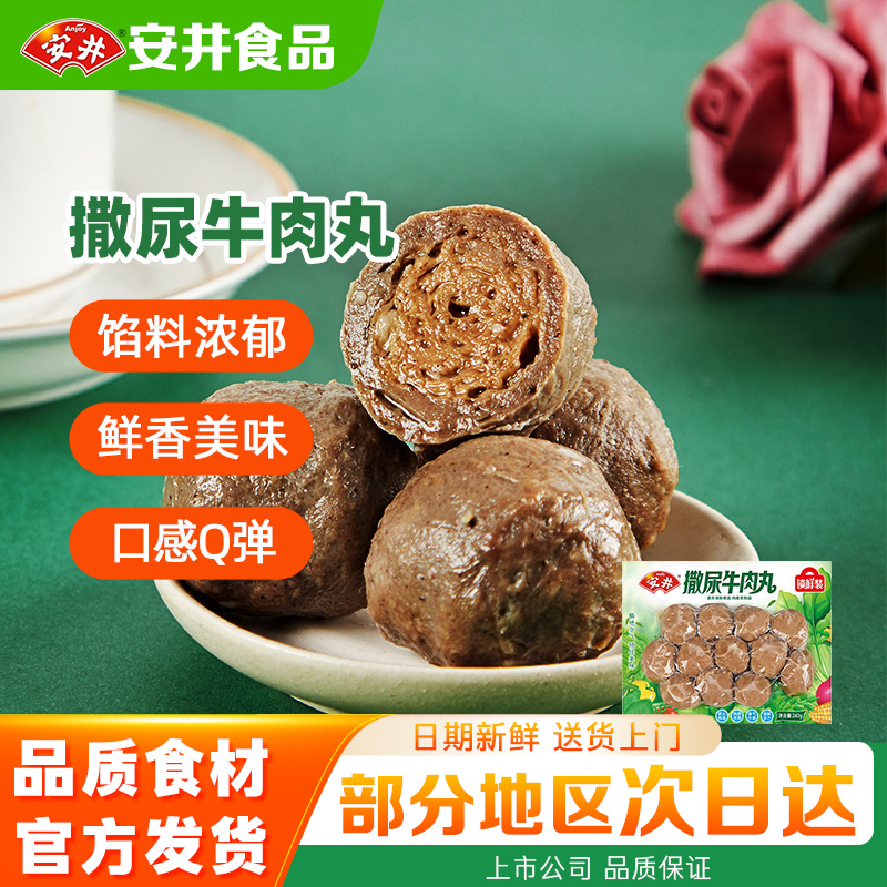 【14袋】安井火锅丸子麻辣烫关东煮食材撒尿牛肉丸正品线上批发