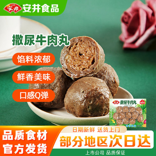 【14袋】安井火锅丸子麻辣烫关东煮食材撒尿牛肉丸正品线上批发