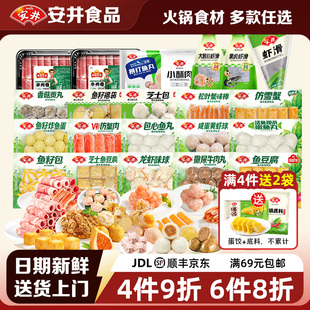安井【多件多折】小包装火锅料丸子虾滑牛肉丸鱼丸鱼豆腐鱼籽福袋