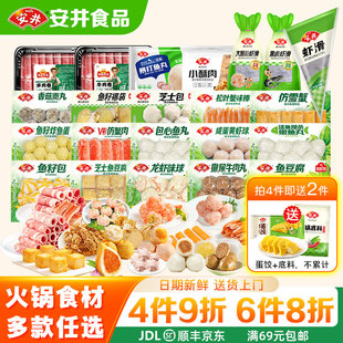安井【多件多折】火锅料丸子小包装虾滑牛肉丸鱼丸鱼豆腐鱼籽福袋