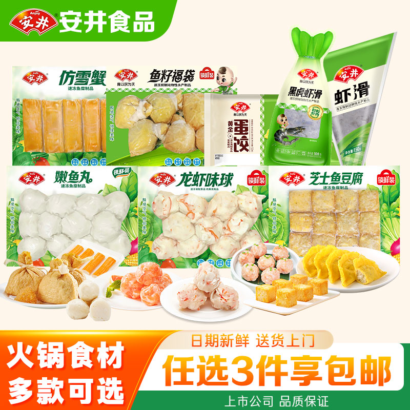 安井【满3件包邮】火锅丸子锁鲜装虾滑潮汕牛肉丸鱼豆腐鱼籽蟹棒