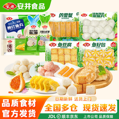 【8袋】安井火锅丸料虾滑鱼籽包鱼滑蛋饺火锅食材鱼丸煮汤麻辣烫