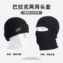 巴拉克拉法帽子男士 头套秋冬复古黑色毛线针织冷帽防风护脸面罩女
