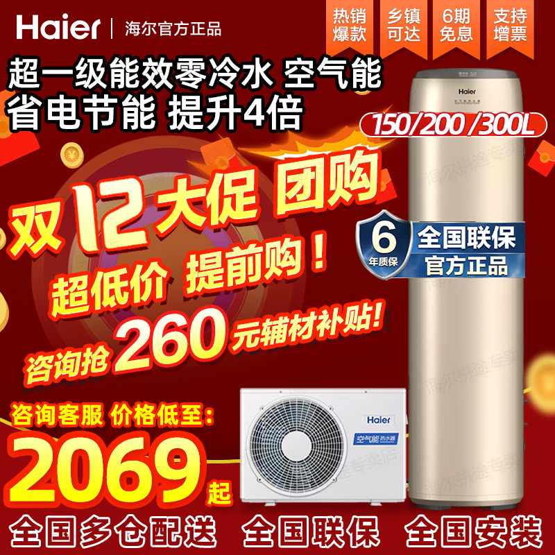 海尔空气能热水器200L一级能效家用商用300升150统帅热泵源大容量