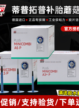 蒂普拓普蘑菇钉补胎胶片A3/A4.5/A6汽车补胎钉蘑菇钉补胎真空胎