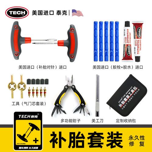 TECH/泰克进口真空胎补胎套装