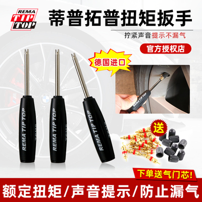 德国蒂普拓普气门芯扭矩扳手