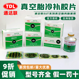 通达联胶片GUT 02真空胎轮胎冷补胶水汽车补片补胎