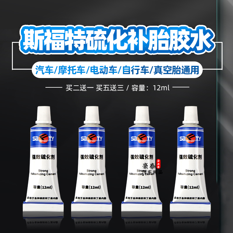 sifute真空胎/内胎补胎专用胶水