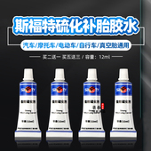 斯福特补胎胶水强效常温硫化剂汽车电动摩托车自行车真空轮胎内胎