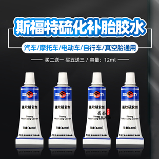 斯福特补胎胶水强效常温硫化剂汽车电动摩托车自行车真空轮胎内胎