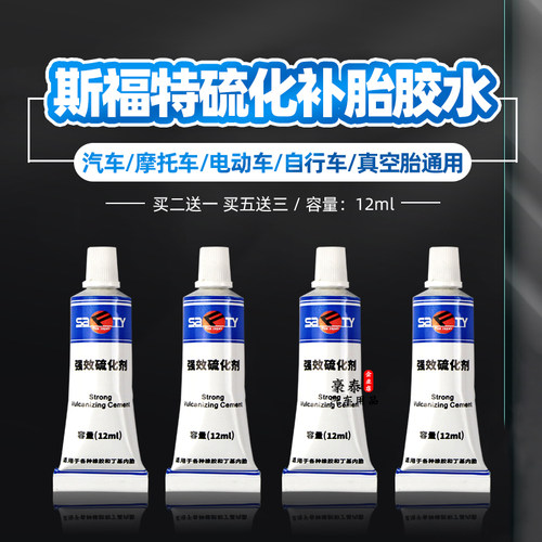 sifute真空胎/内胎补胎专用胶水
