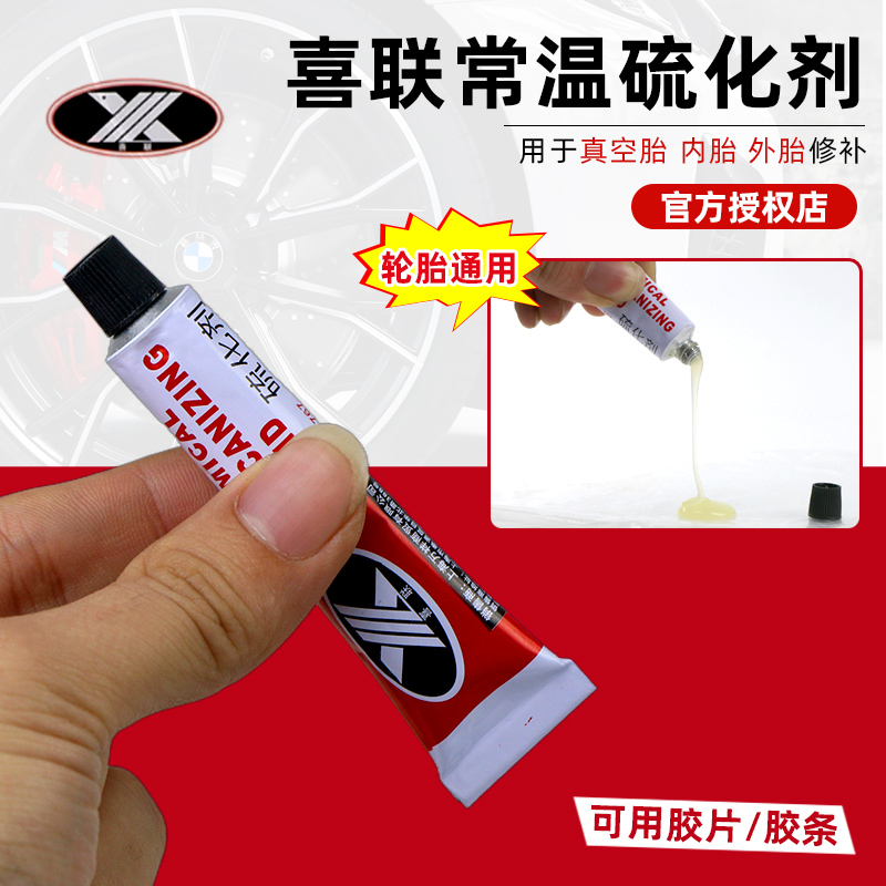 喜联硫化补胎胶水胶条胶片