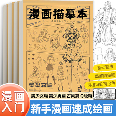 漫画描摹绘画本动漫人物手绘入门教程书临摹技法线稿线描美少女Q版美少男专业浅印描红初学者自学零基础二次元素描画册美术练习册