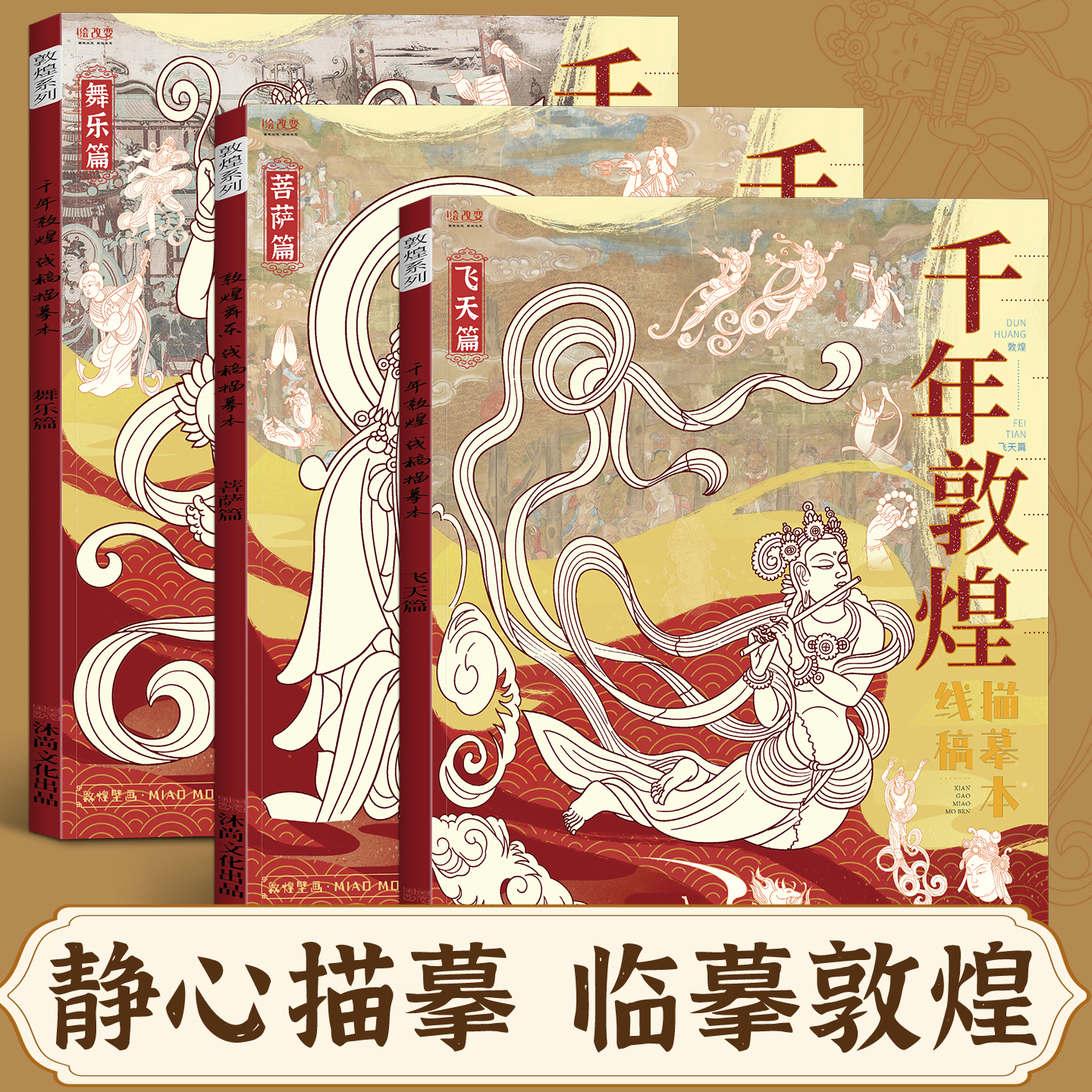 千年敦煌描摹本 画画临摹素描线稿控笔练习绘画敦煌壁画佛像纹饰飞天东方国文化画白描涂色本成人静心解压描线本画册