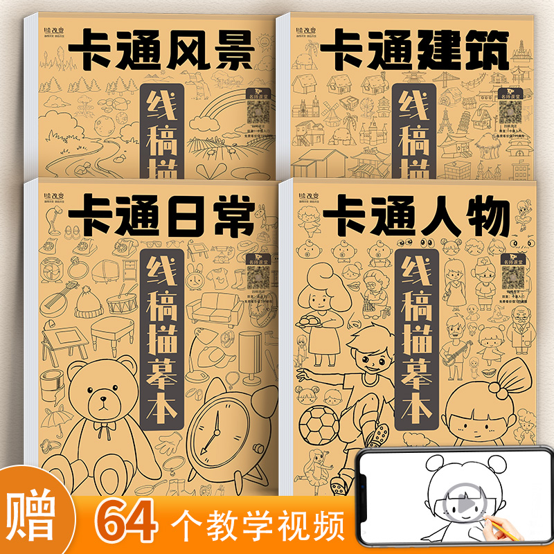 卡通日常人物建筑风景 四册组合+铅笔套装 儿童线稿描摹本控笔铅笔简笔画漫画动漫白描涂色手绘临摹范本美术绘画教材画册