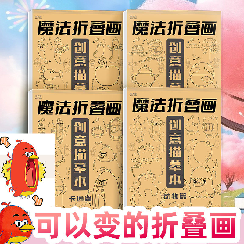 魔法折叠画描摹本临摹绘画儿童小学生幼儿园卡通动物植物亲子简笔画涂色涂鸦画画本美术本画册描画控笔训练益智玩具图画描线描红本,书籍/杂志/报纸,期刊杂志,淘宝优惠券,粉丝福利购,淘宝优惠卷
