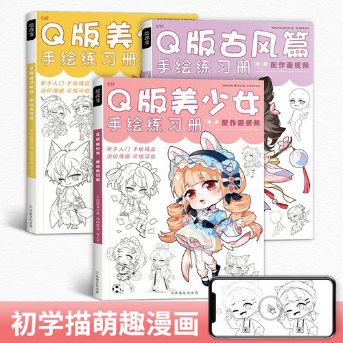 手绘临摹Q版美少女描摹本