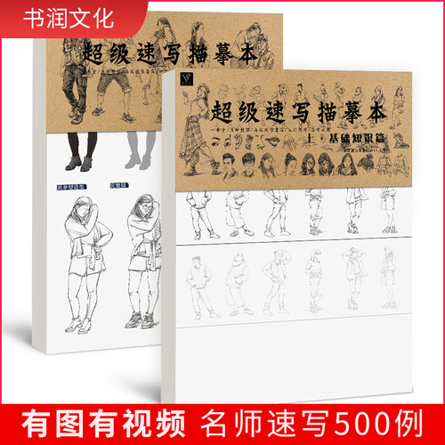 2本超级速写描摹本临摹朱丹