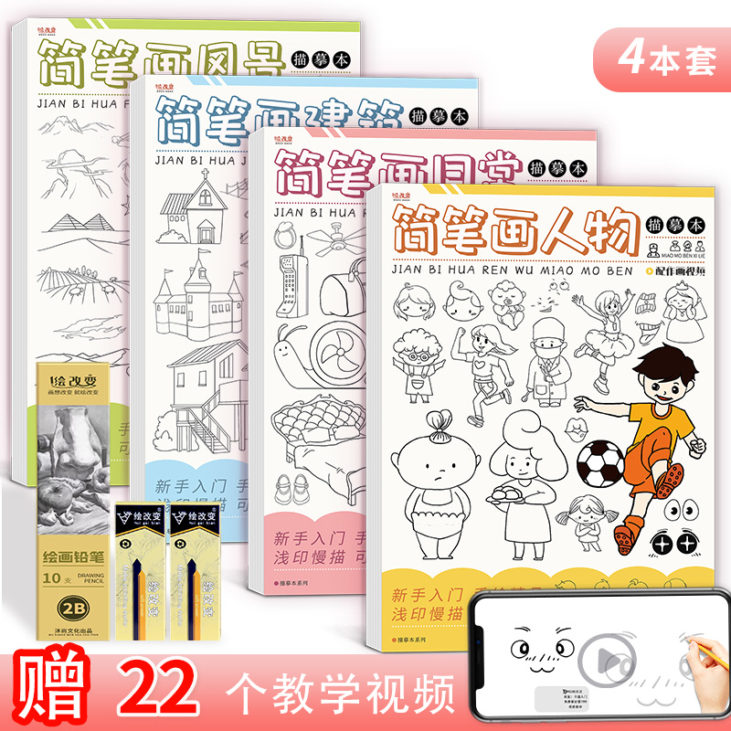 轻松上手简笔画绘画入门描摹