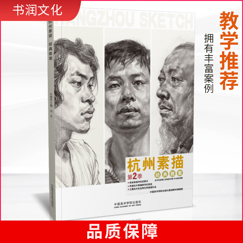 杭州素描第2季经典教案 人物结构五官画临摹中国央美院美术范本于萍照片对比功夫绝敲对门砖定制高考联考到位超群美术书绘画教程材
