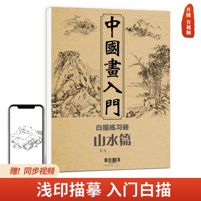 中国画入门单本 山水/动物/人物 工笔画国画白描描摹本底稿基础书临摹学毛笔宋画手绘梅兰竹菊写意美术绘画儿童画册线教学教程教材
