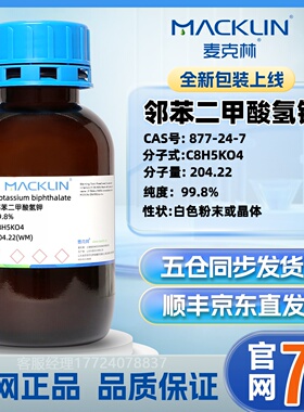 邻苯二甲酸氢钾 AR99.8% CAS号:877-24-7  基准色谱级 麦克林试剂