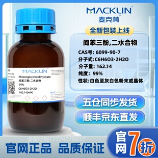 CAS号 二水合物 间苯三酚 实验室科研试剂 6099 麦克林