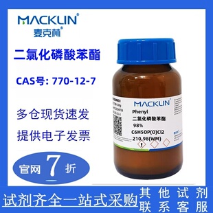 CAS号 现货 二氯化磷酸苯酯 实验科研 麦克林 770 98%