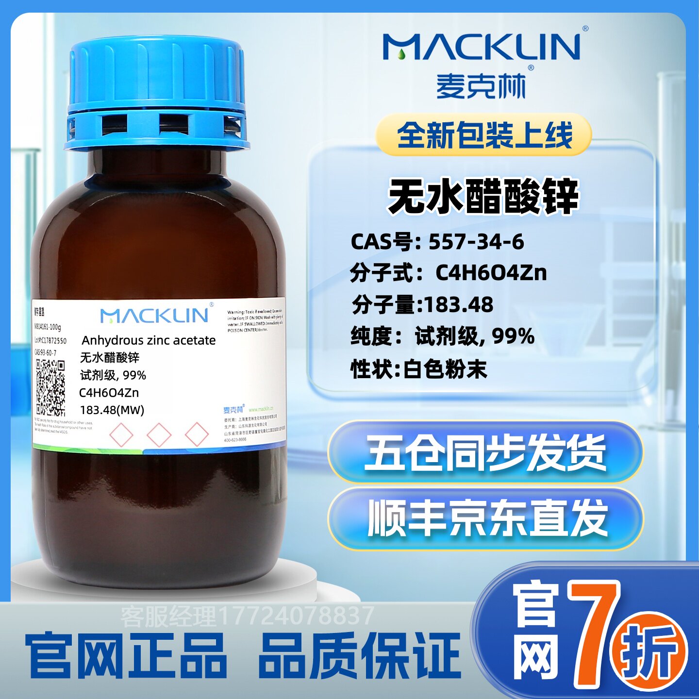 麦克林 无水醋酸锌 CAS号: 557-34-6 顺丰/京东发货 官网直发