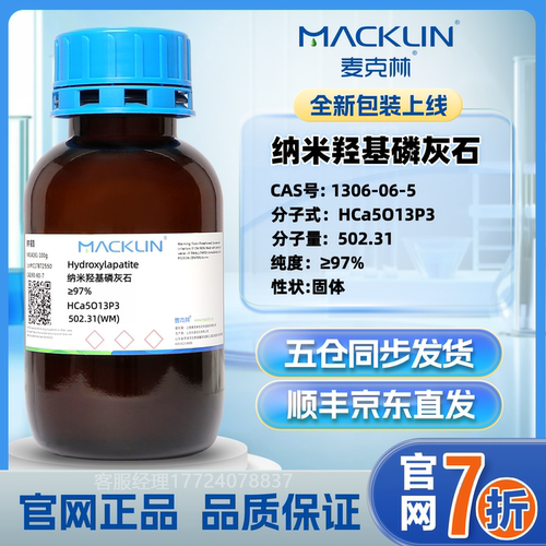 麦克林羟基磷灰石纯度：97%
