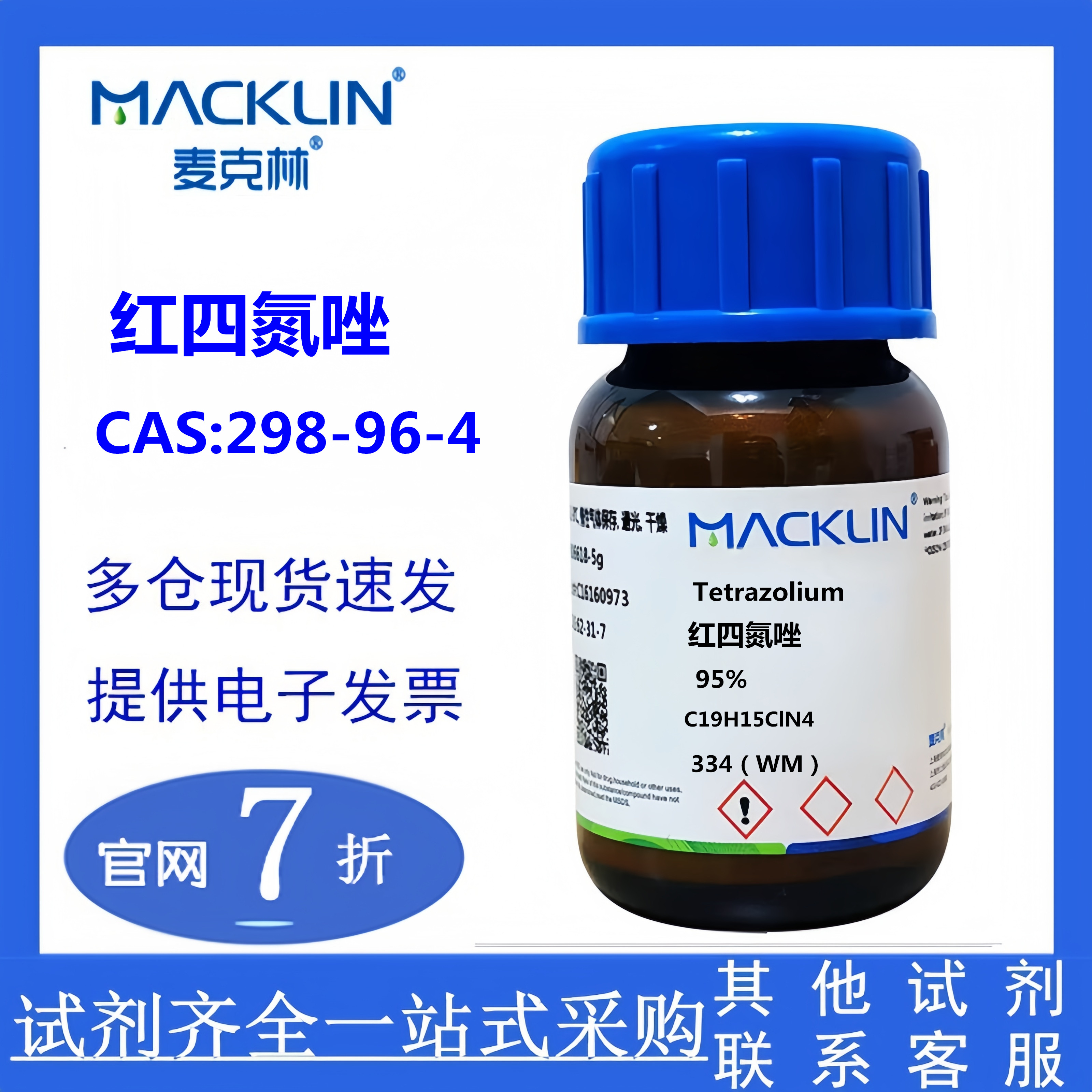 麦克林 红四氮唑(RT) 试剂级 95% CAS号: 298-96-4 实验科研
