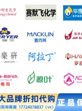 麦克林罗恩乐研化学试剂折扣代购