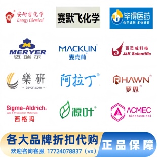 麦克林阿拉丁罗恩乐妍毕得吉至源叶赛默飞百灵威化学试剂折扣代购