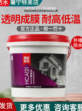 雨虹防水HCA121/123丙烯酸窗台阳台外墙透明补漏材料防晒防水涂料