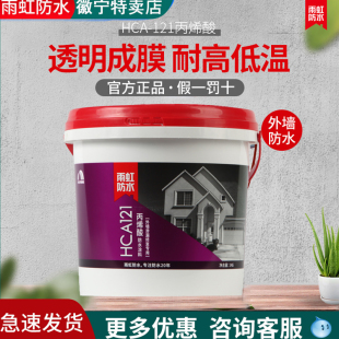 雨虹防水HCA121 123丙烯酸窗台阳台外墙透明补漏材料防晒防水涂料
