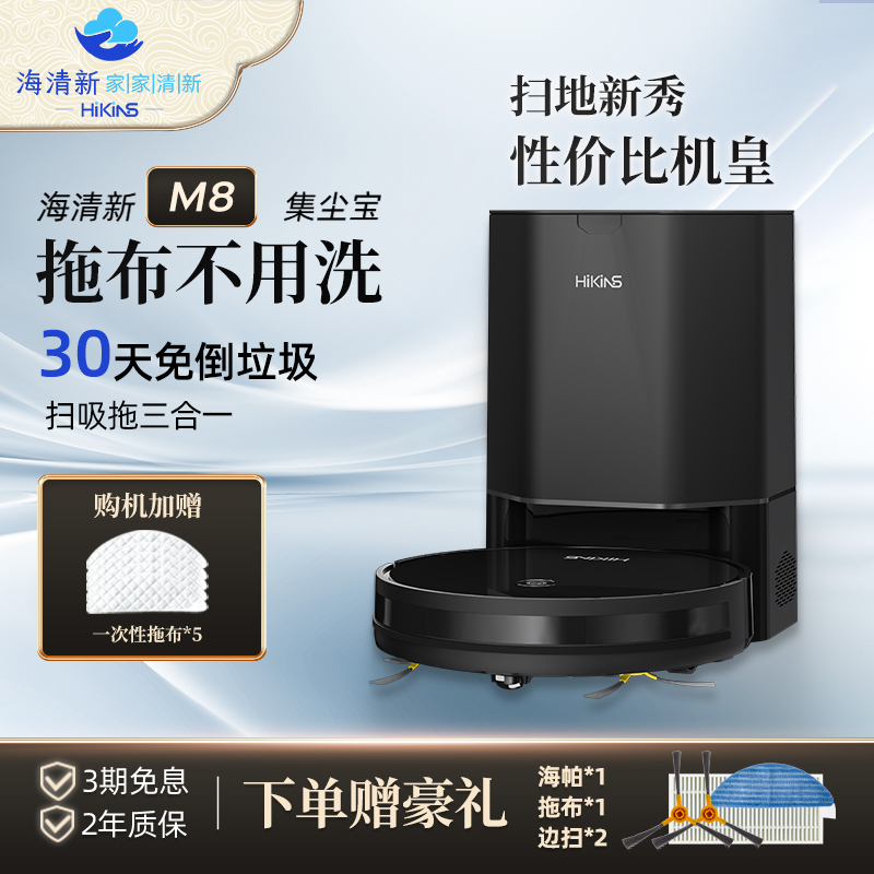 【新品】海清新M8扫地机器人全自动集尘家用扫地拖地洗一体机吸尘