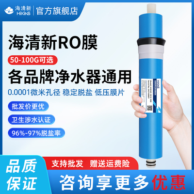 海清新ro反渗透膜滤芯大通量净水