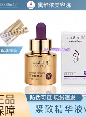 黛维依紧致精华液v3提亮肤色改善暗黄肌肤淡化黑色素正品（刮码）