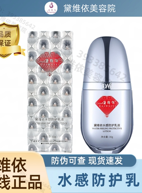 黛维依水感防护乳液峥系列保湿美容院实体店正品--刮码发货