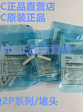 SMCKQ2P-KQP-04 -06-08-10-12-16-KK2S-KK2P-04H-06H-04E-06E堵头