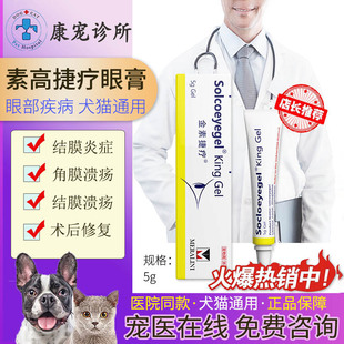 瑞士素高捷疗眼膏猫咪眼睛角膜炎药膏溃疡结膜炎狗狗宠物眼药水5g