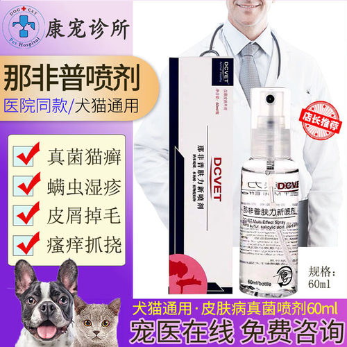 dcvet那非普皮肤抑菌喷剂宠物狗狗猫咪发红皮屑结痂掉毛问题喷雾