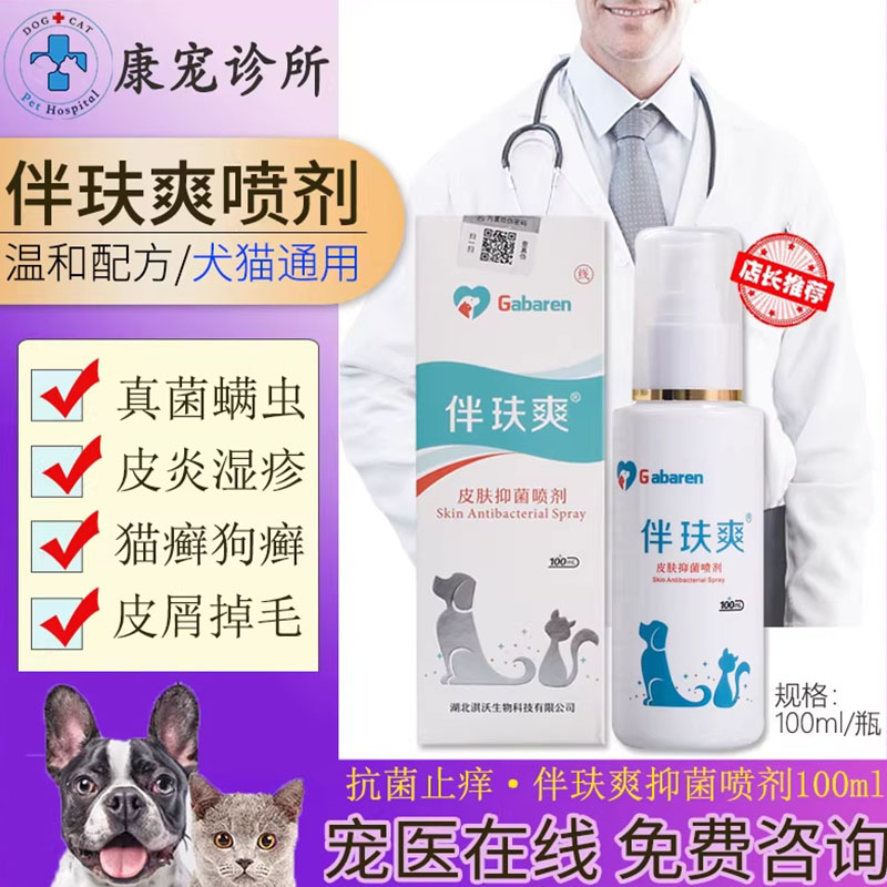 伴肤爽喷剂狗狗皮肤病外用药猫咪真菌细菌猫癣螨虫宠物伴玞爽喷雾