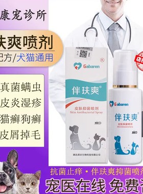 伴肤爽喷剂狗狗皮肤病外用药猫咪真菌细菌猫癣螨虫宠物伴玞爽喷雾