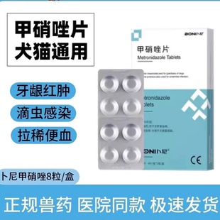 甲硝唑片宠物专用猫咪口炎药牙龈红肿口腔口臭滴虫狗狗猫用甲硝药