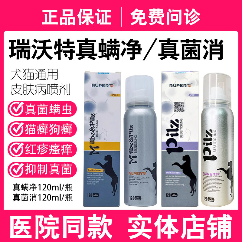 德国瑞沃特真螨净喷剂狗猫螨虫红疹止痒法斗皮肤病真细菌混合感染