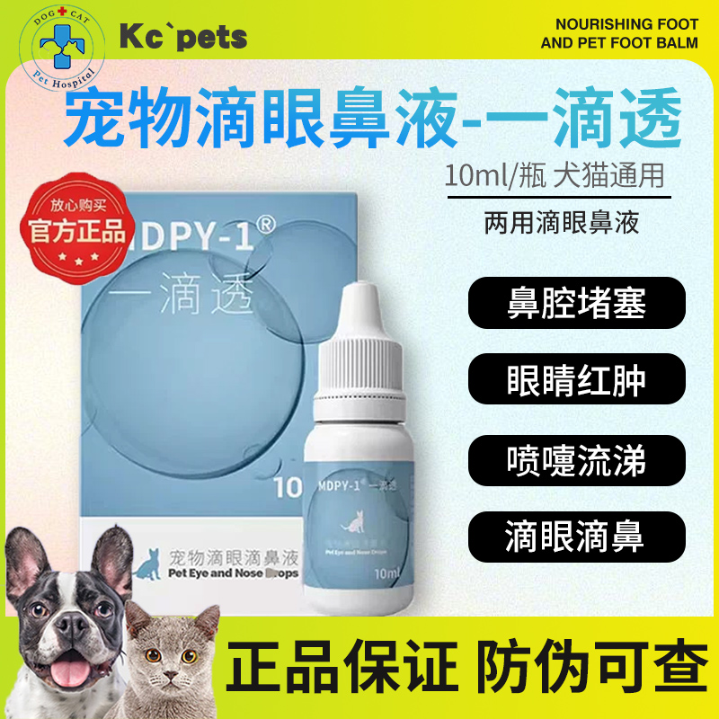 MDPY-1一滴透宠物滴鼻液猫咪鼻支喷嚏泛昔洛韦滴眼液鼻涕病毒狗狗